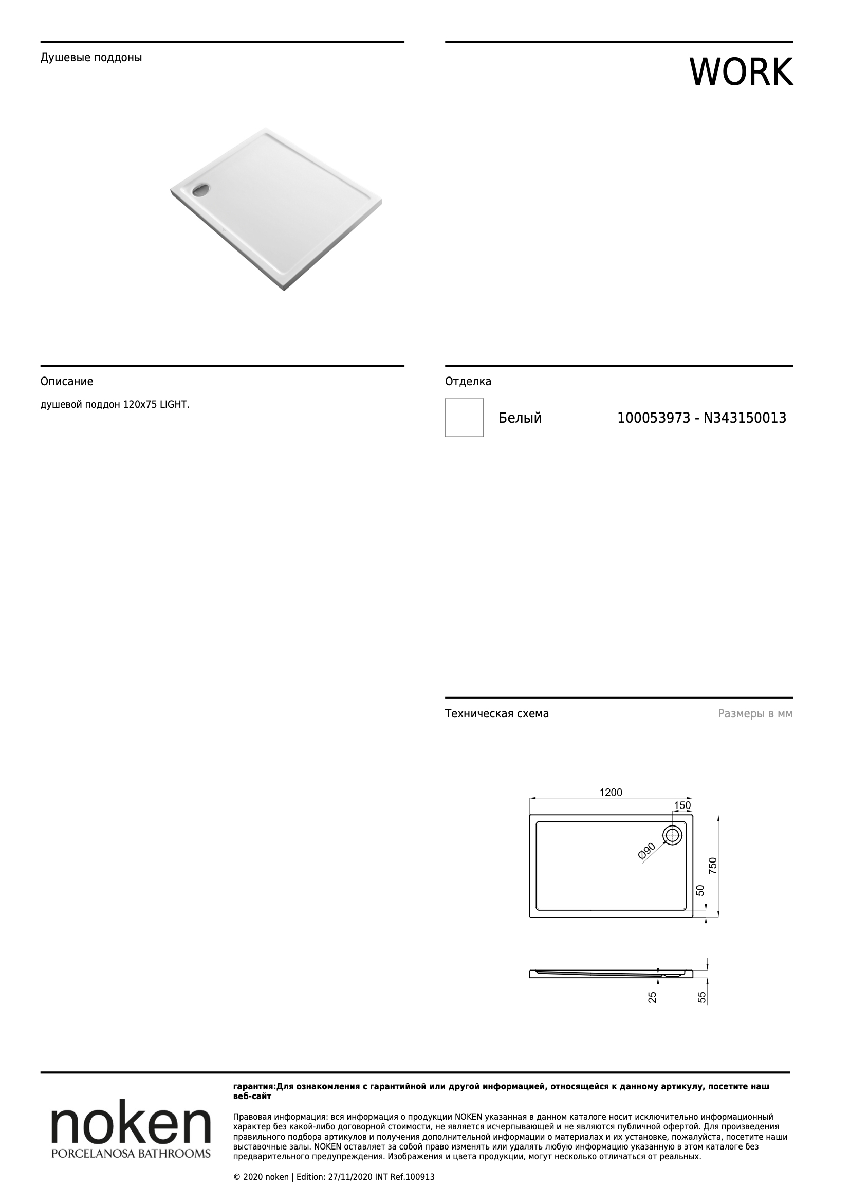 Душевой поддон Work Basic Bb 120x75