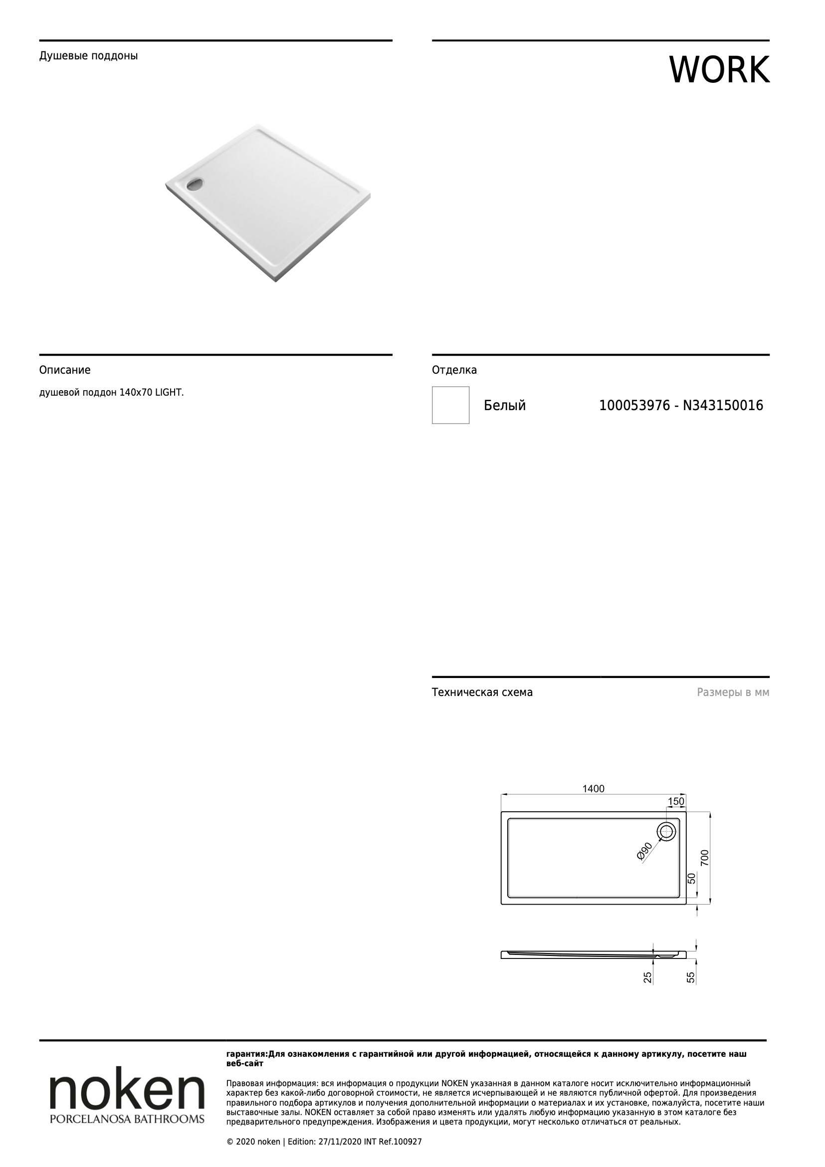 Душевой поддон Work Basic Bb 140x70
