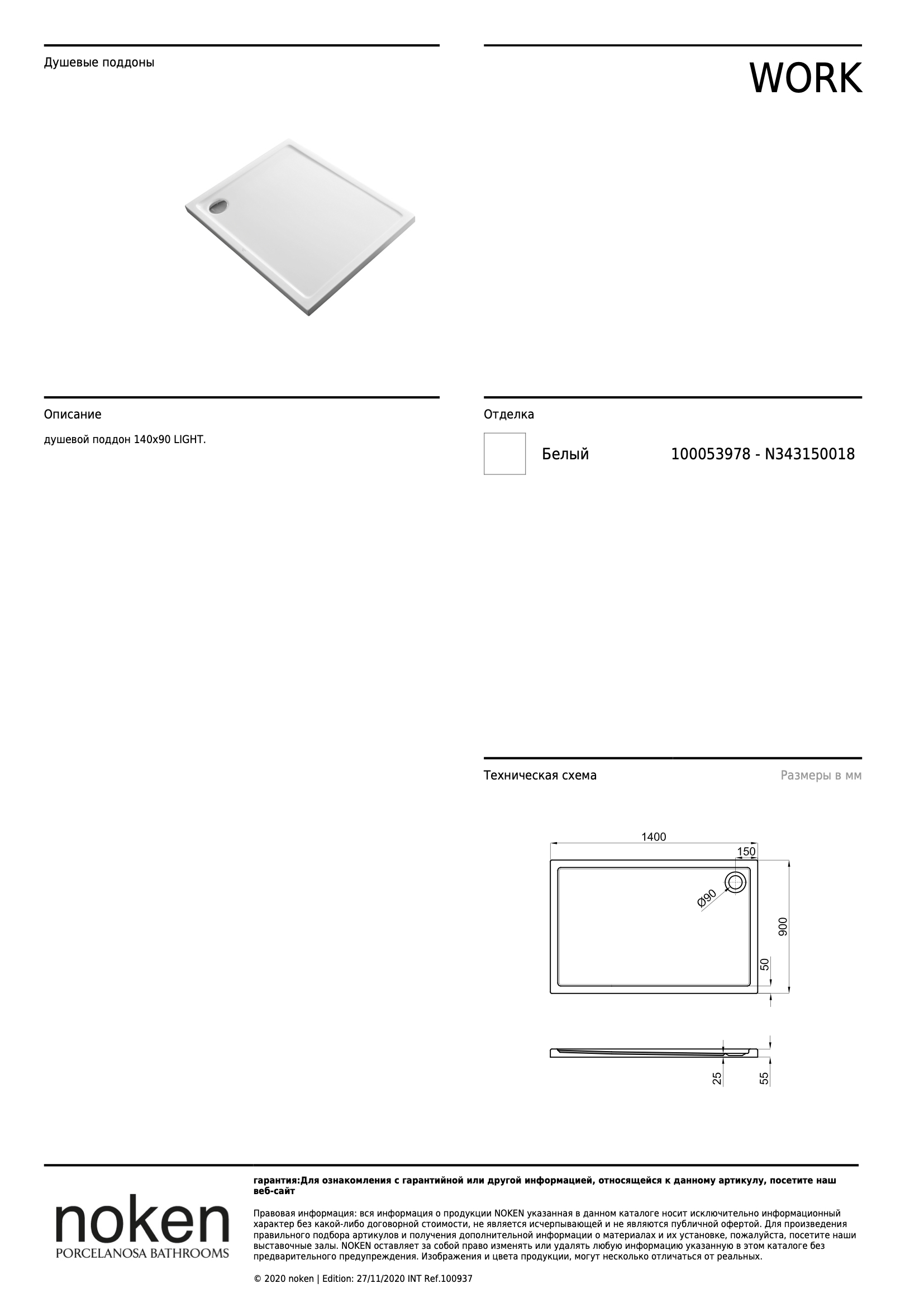 Душевой поддон Work Basic Bb 140x90