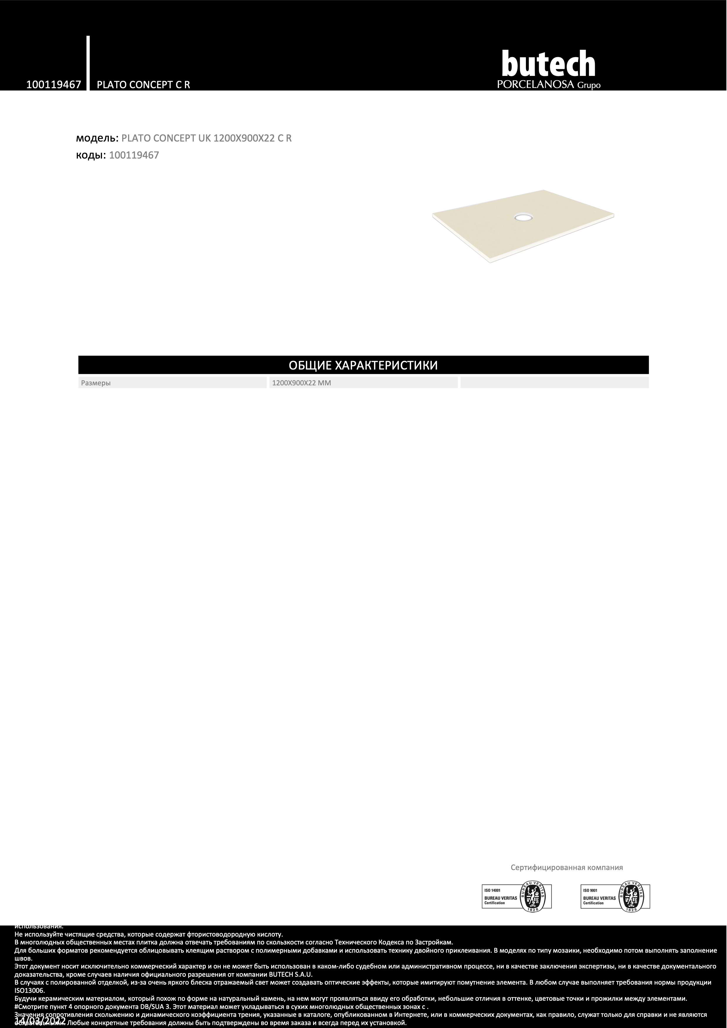 Butech Душевой поддон Plato Concept C R 1200x900x22
