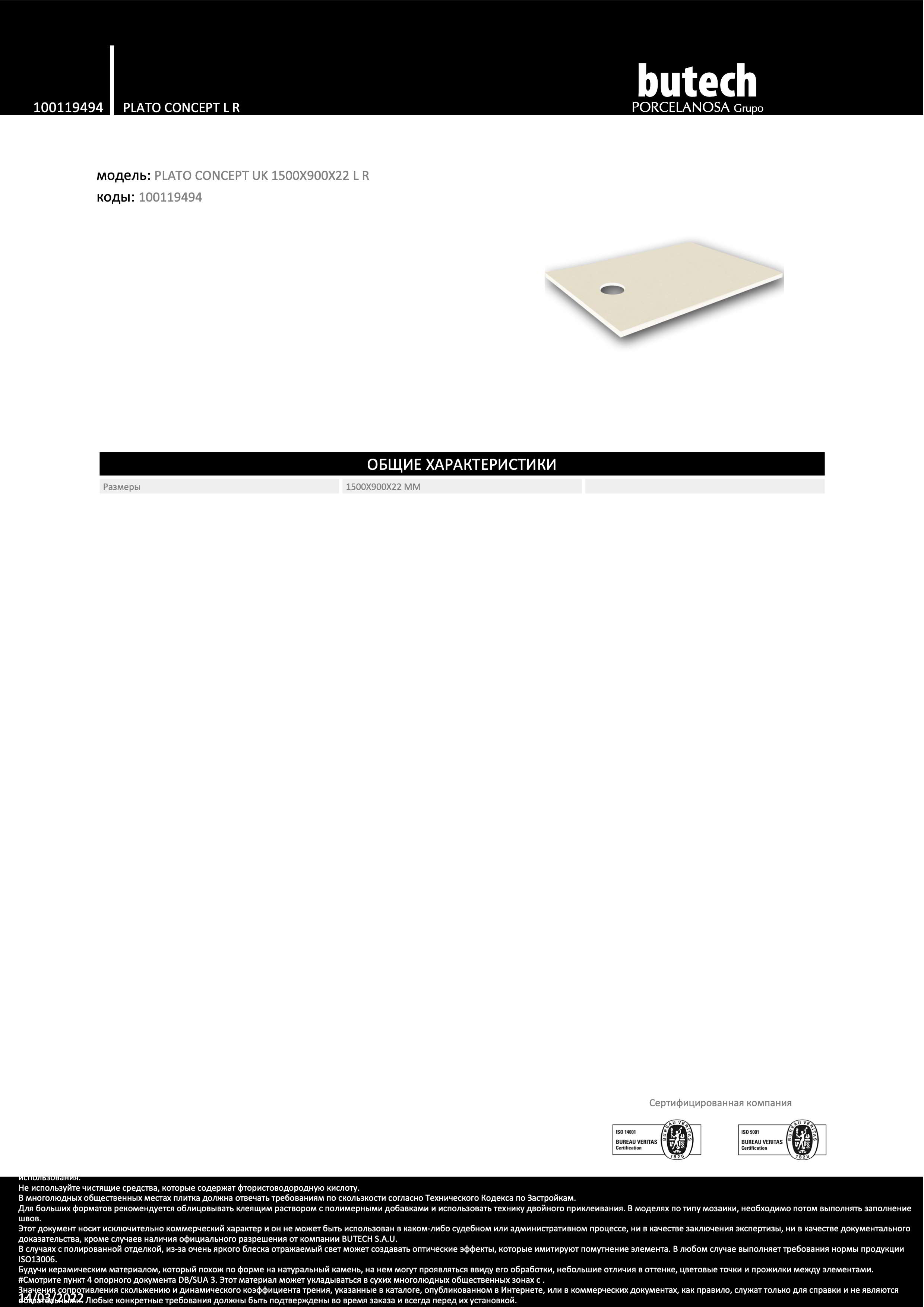 Butech Душевой поддон Plato Concept L R 1500x900x22