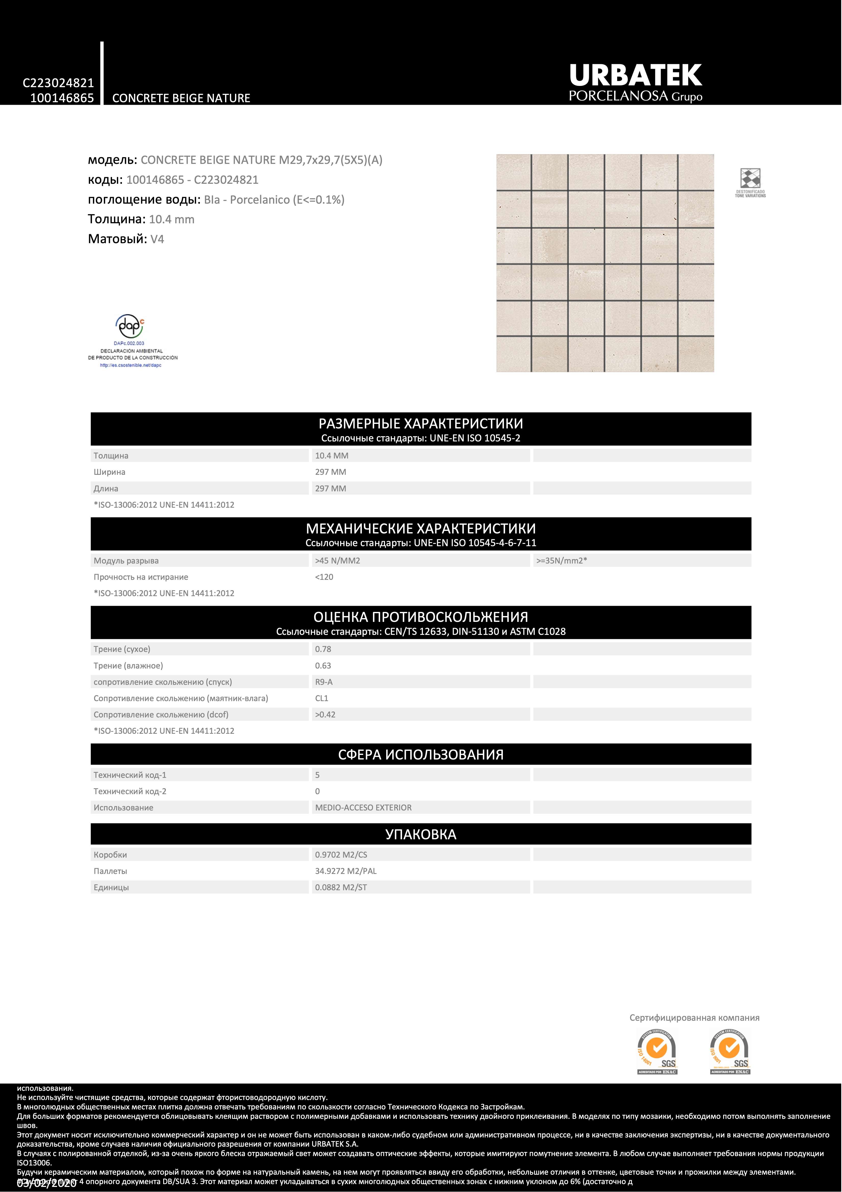 Urbatek Concrete Beige Nature M29.7x29.7(5x5)