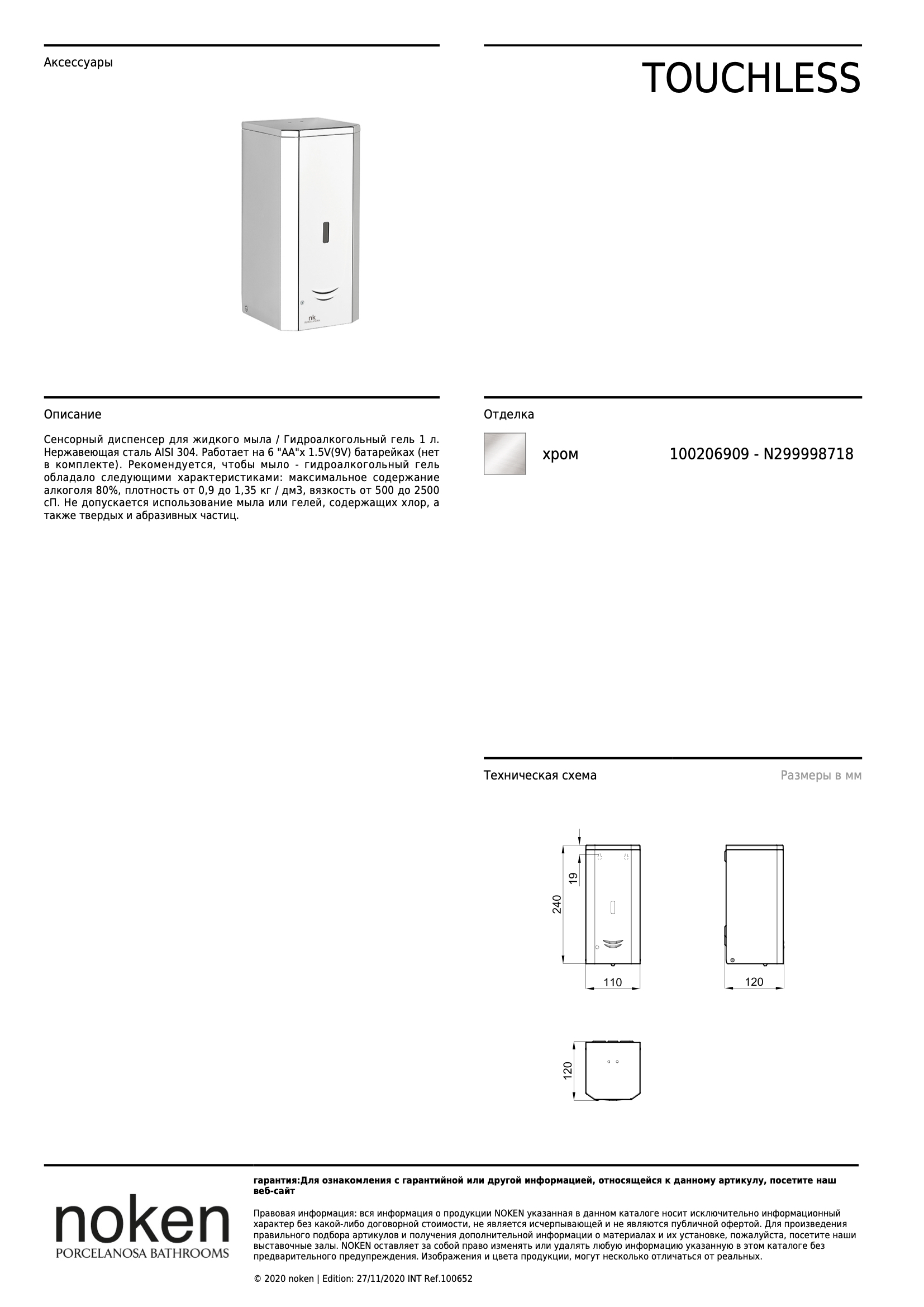 Сенсорный диспенсер Dosif. Automat. Jabon/gel Nk Inox Br