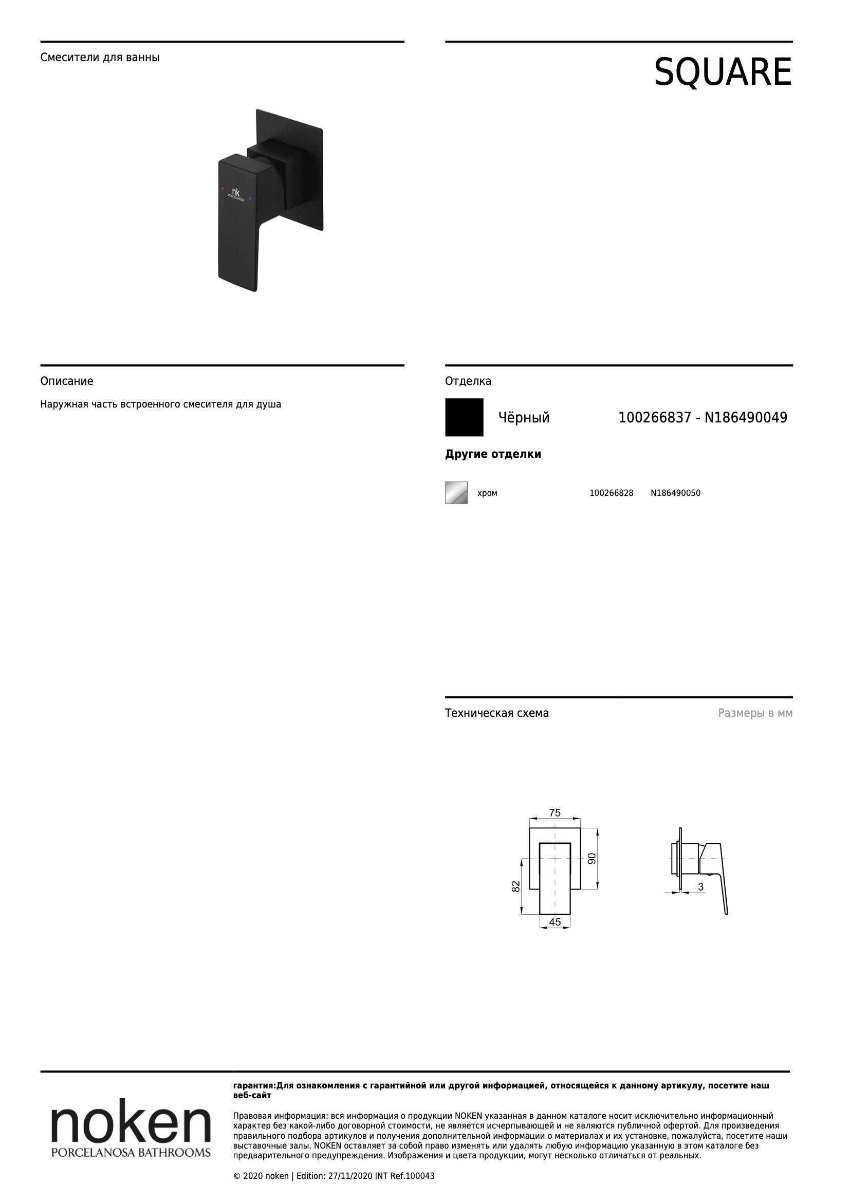 Square Наружняя часть встроенного смесителя для душа черный