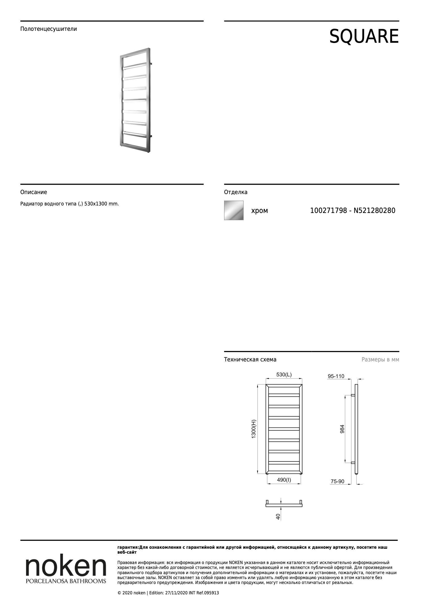Радиатор водного типа Rad. Square Cromo 53x130