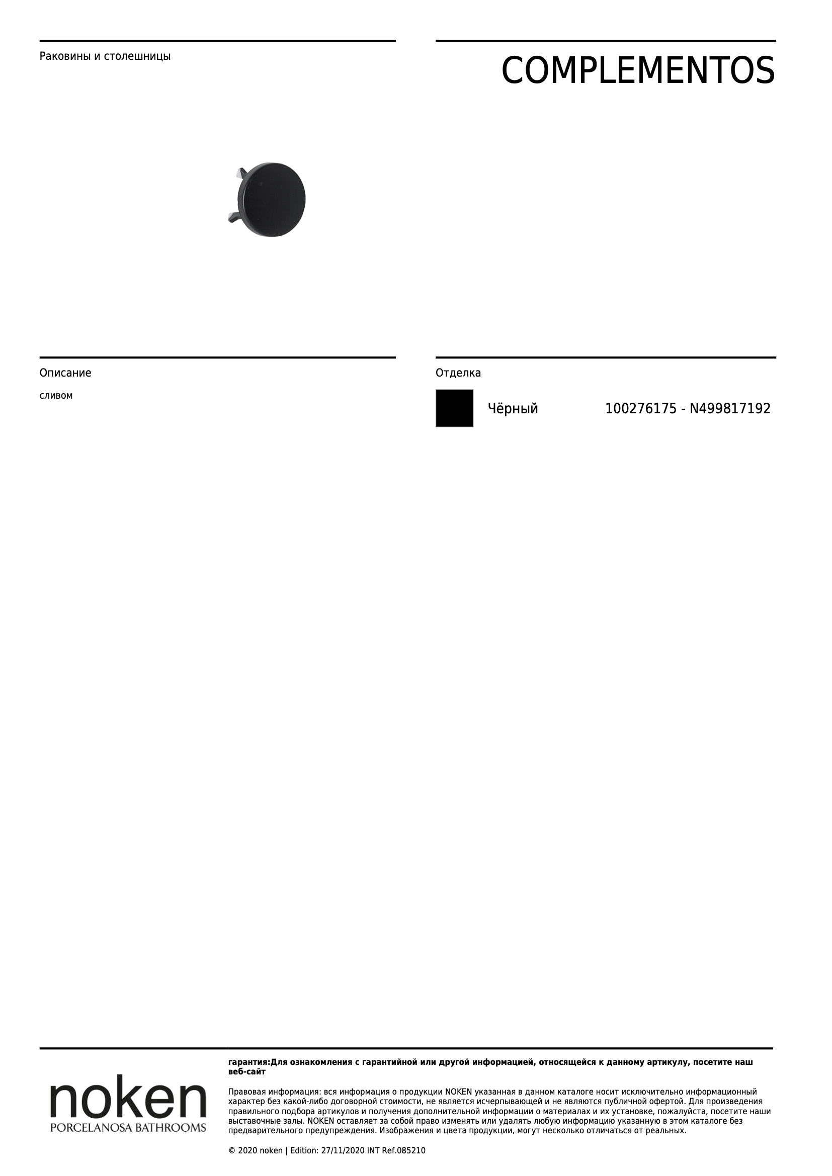 Крышка перелива Emb. Rebosadero Lavabo Tapon Negro Mate