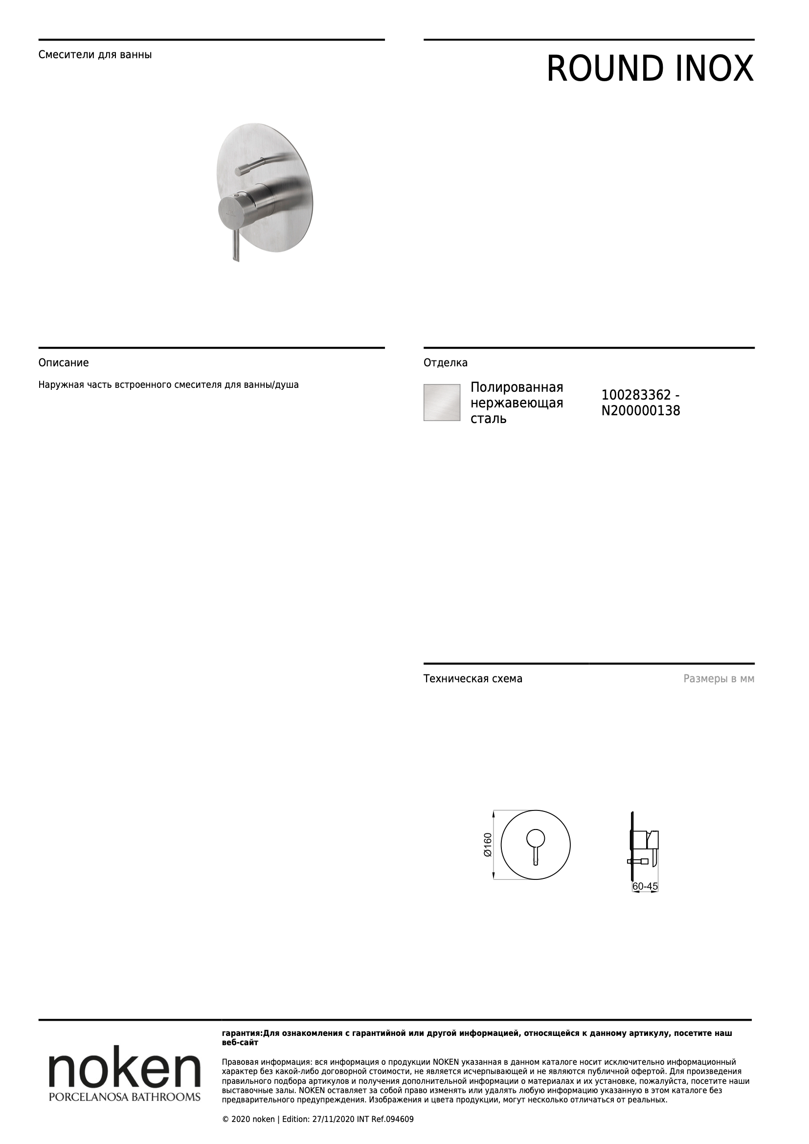 Наружная часть встроенного смесителя для ванны/душа P/ext. Monm. Round Inox Enc. B/d. Acero Cep