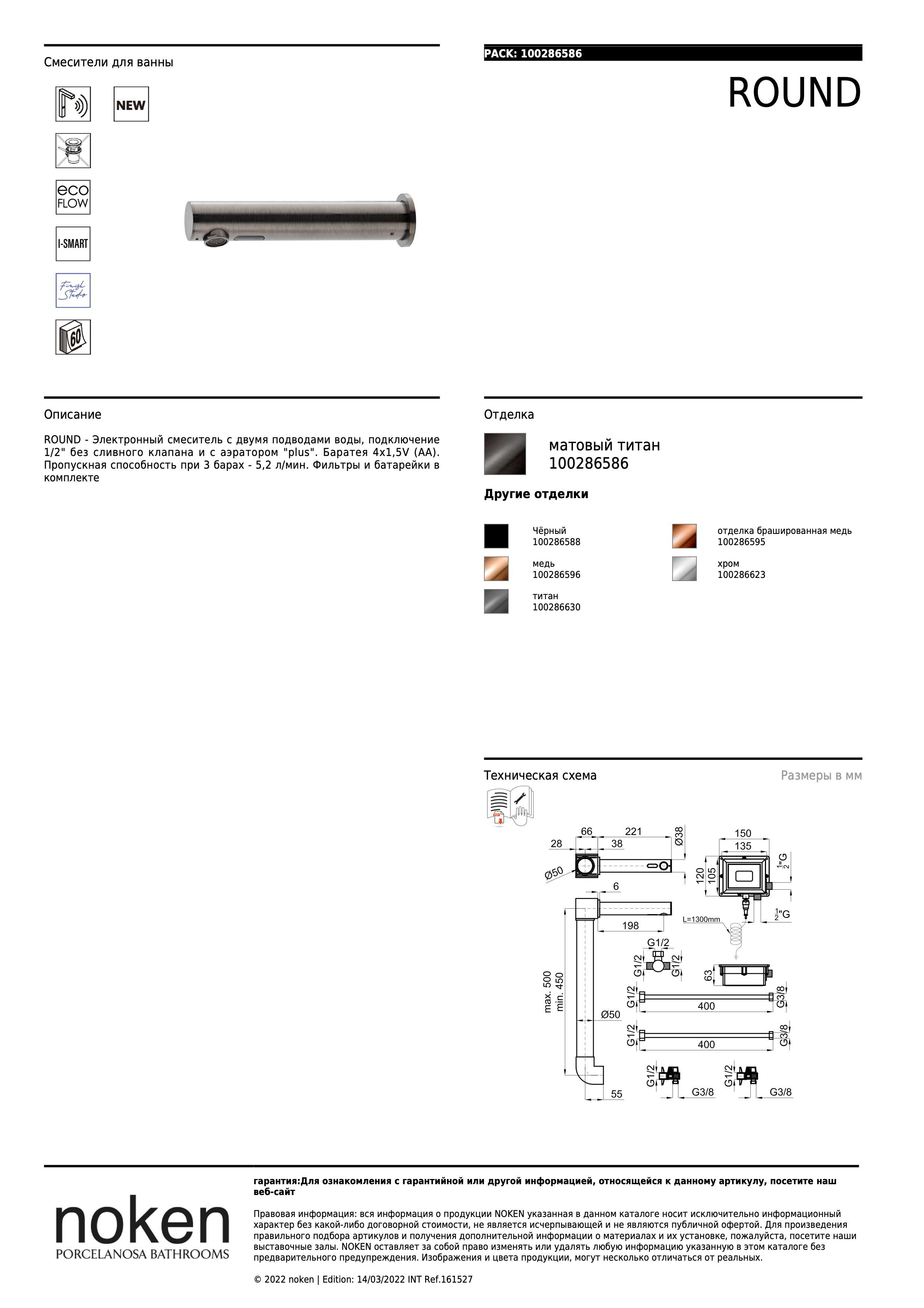 Noken Излив Ca Round Sensor Dc Enc 2 Aguas Tit Cep