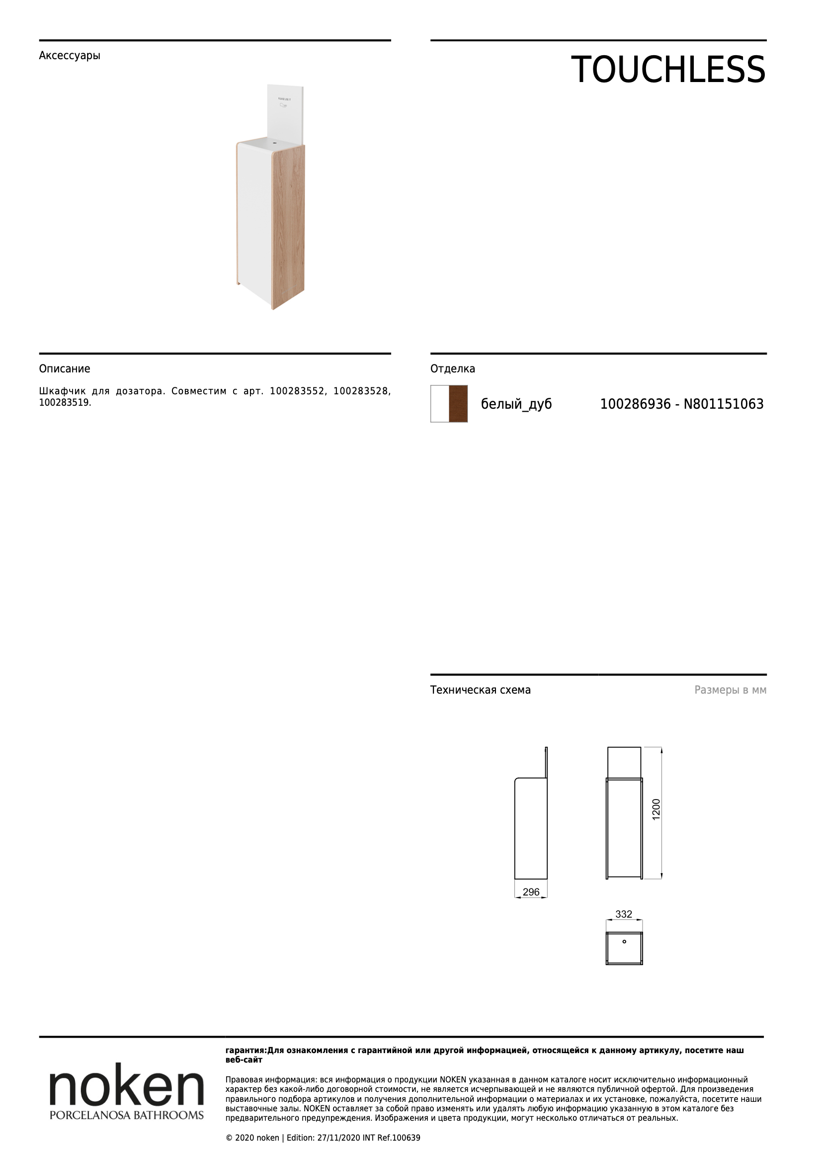 Шкафчик для дозатора Mueble Aux. Dispensador Bl/roble