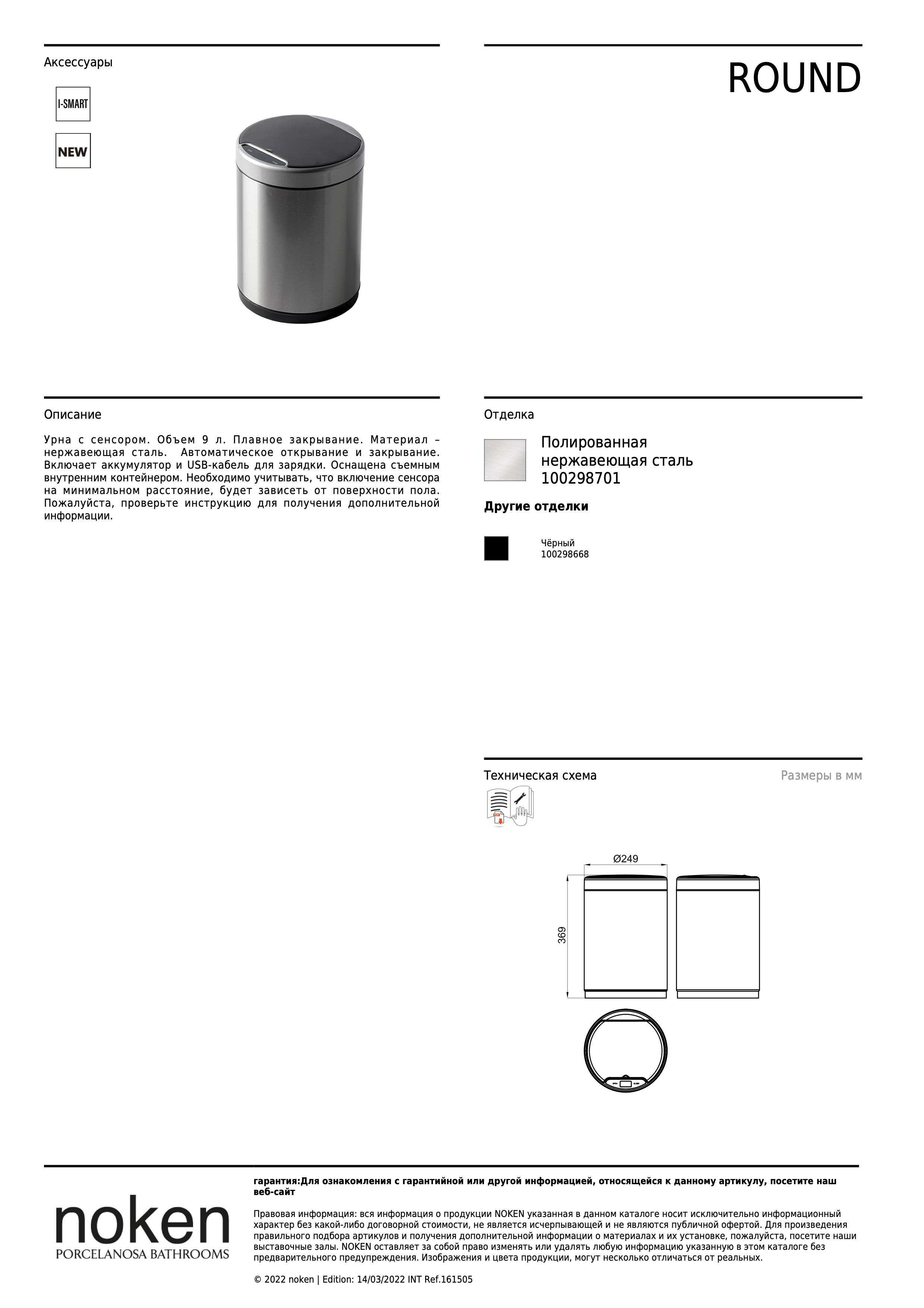 Noken Урна Papelera Red C/sensor Acero Cepillado 9l