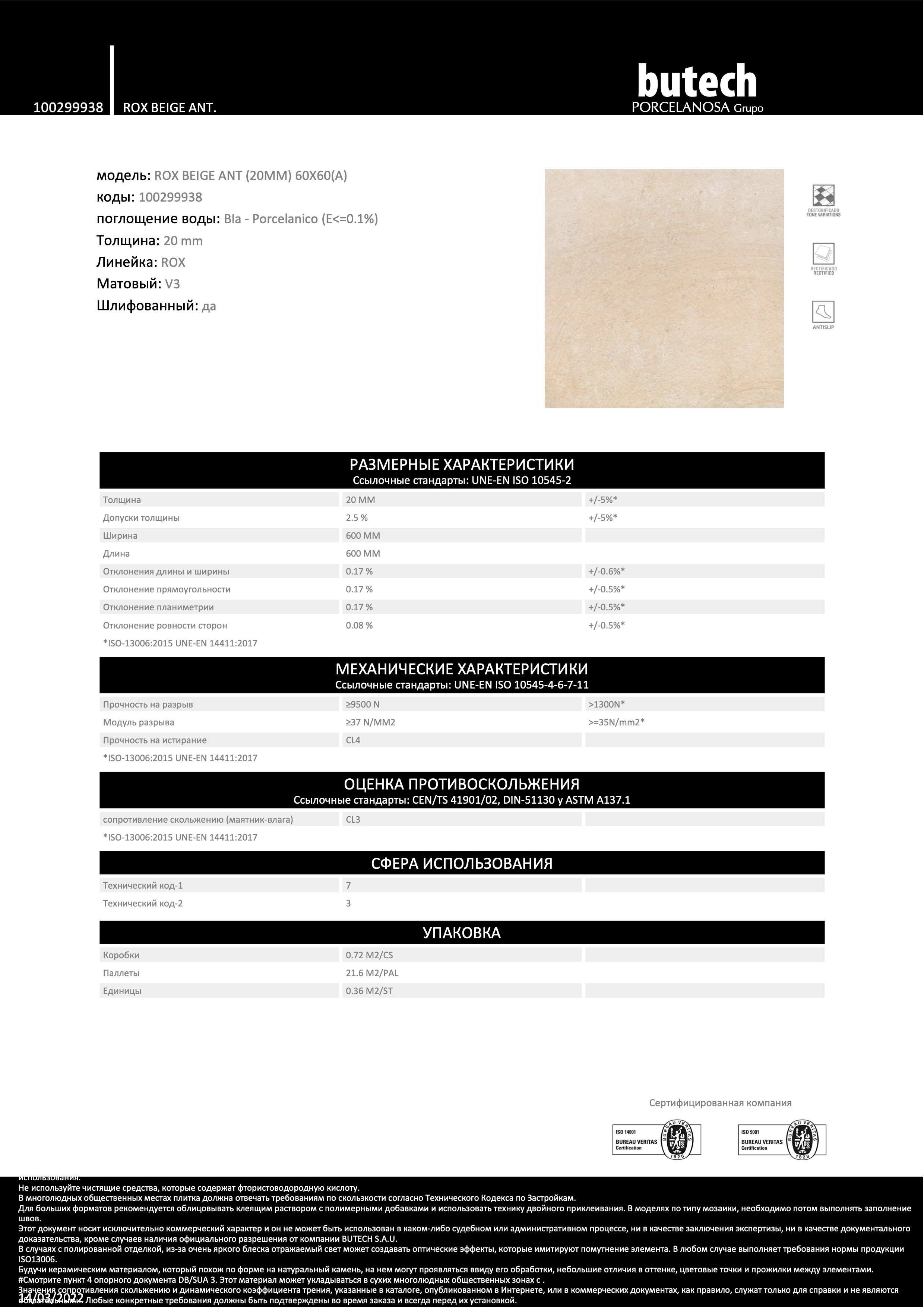Butech Керамогранит BUTECH Rox Beige Antislip 60x60