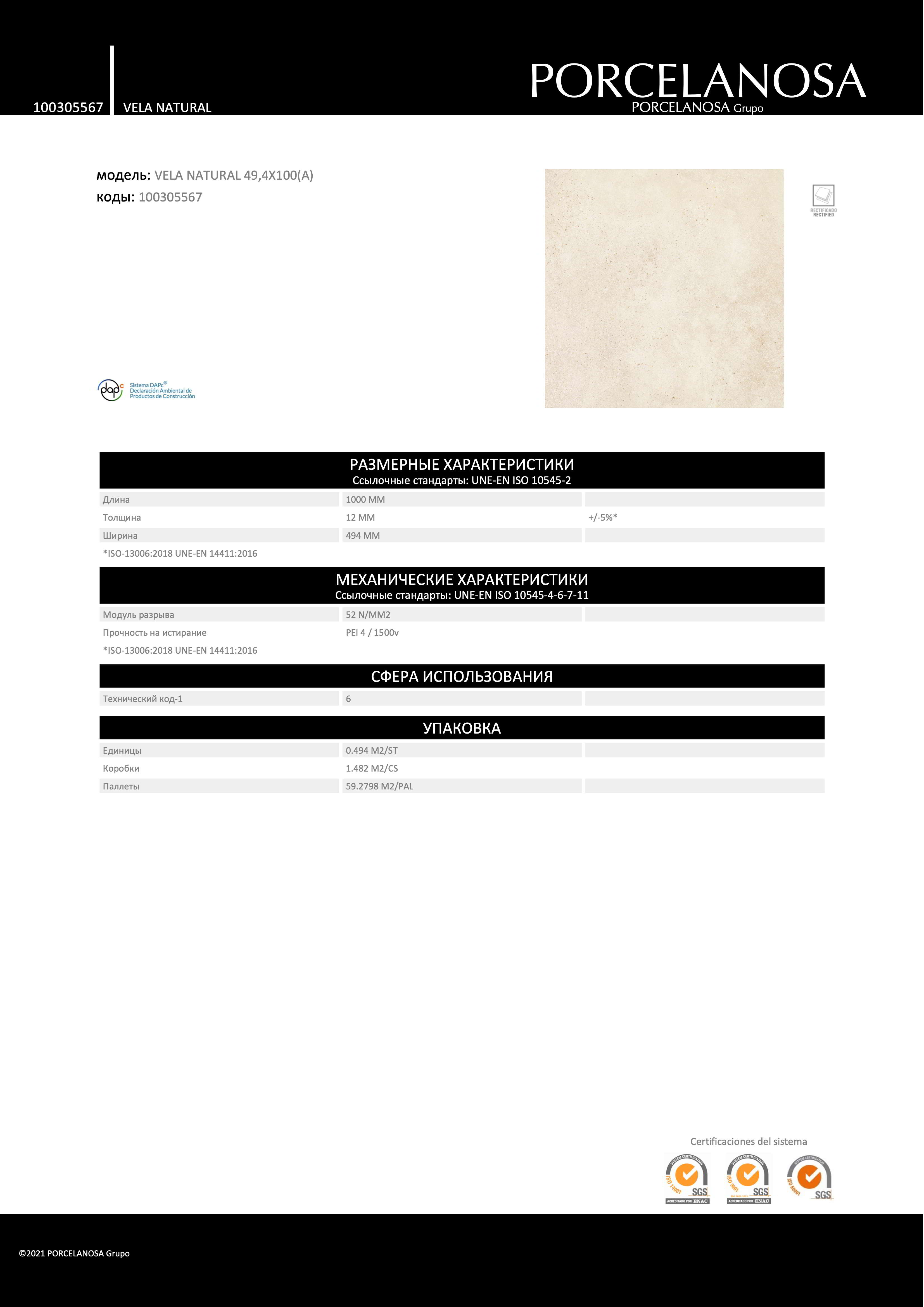 Porcelanosa Vela Natural 49.4x100