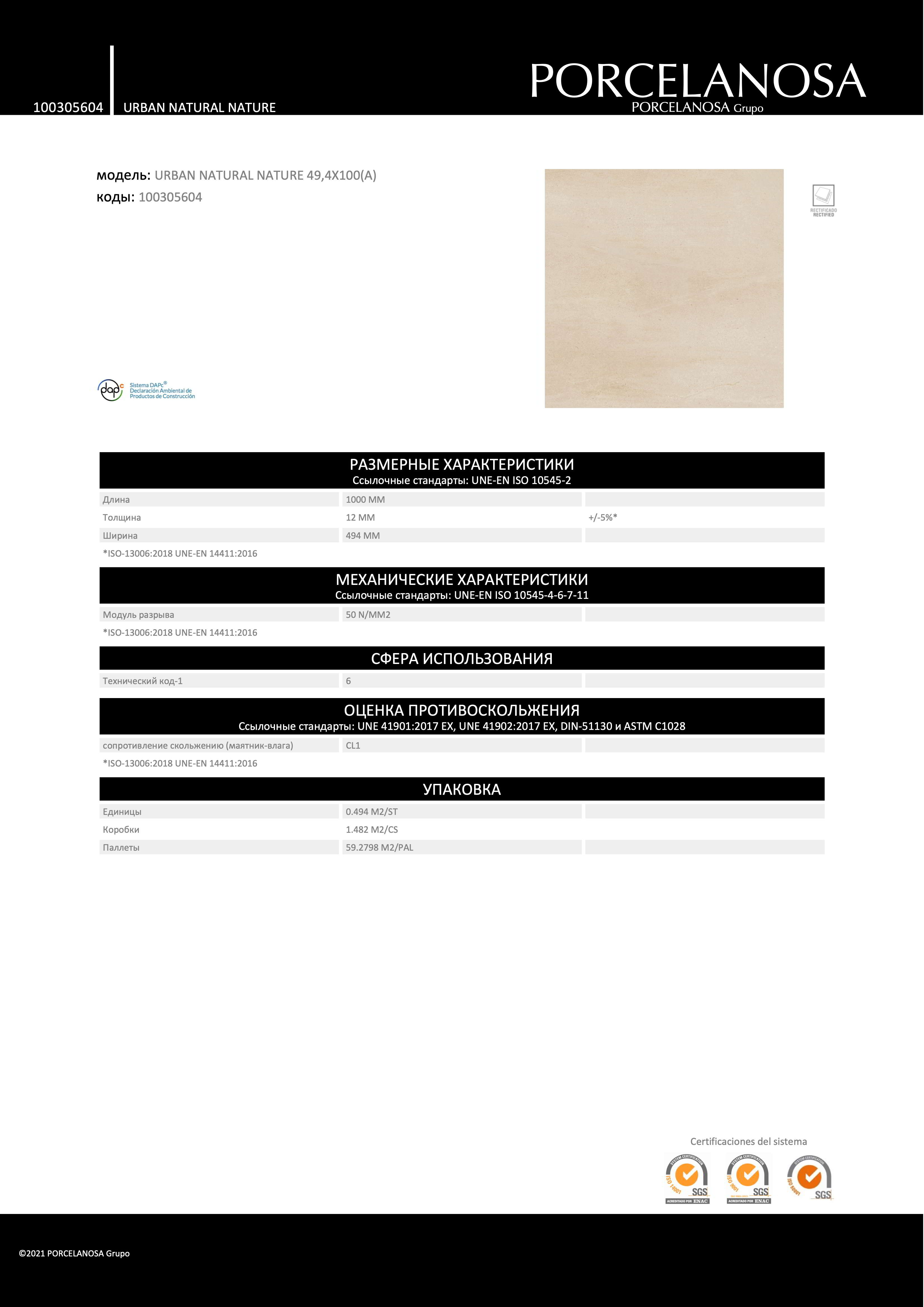 Porcelanosa Urban Natural Nature 49.4x100
