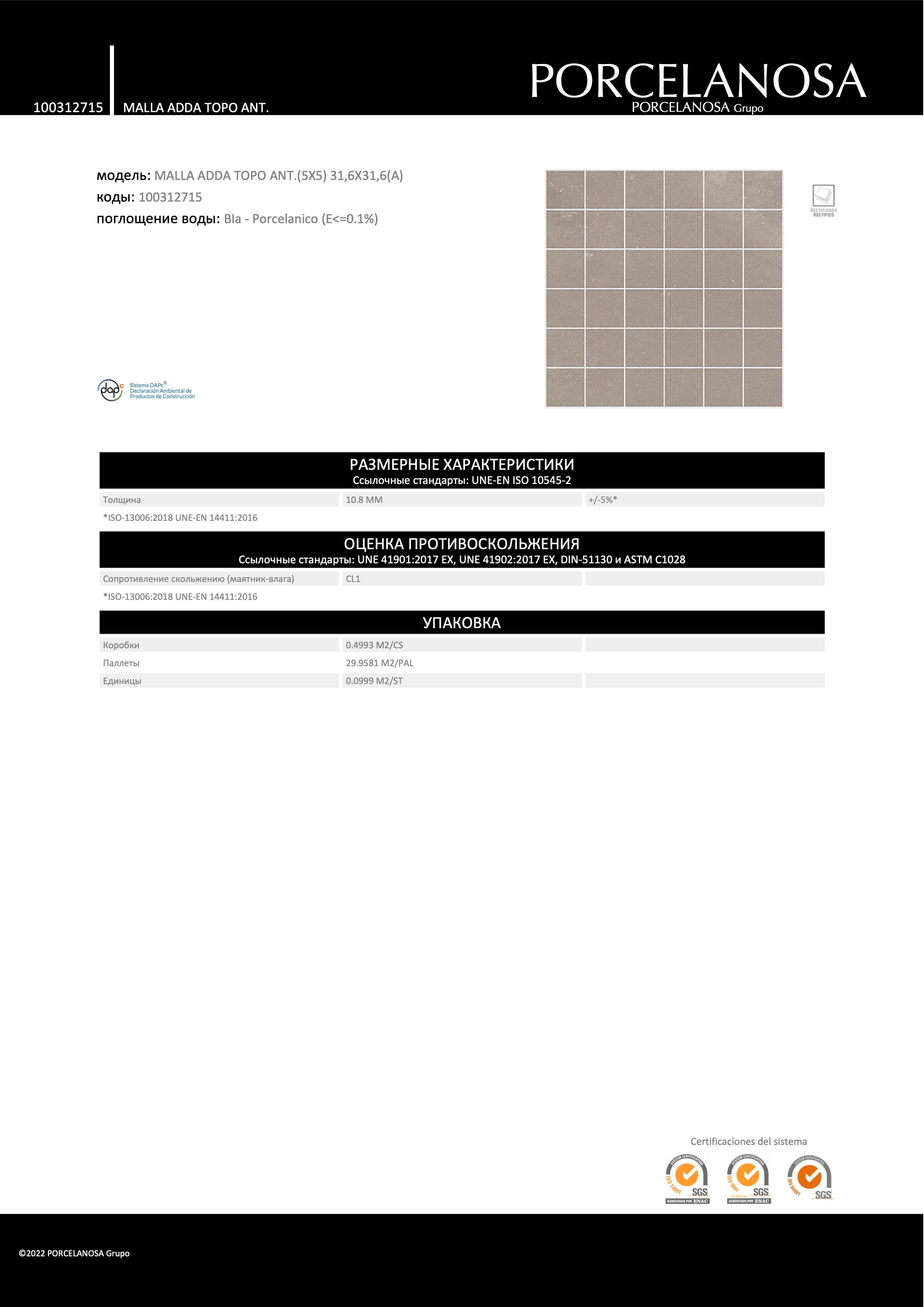 Porcelanosa Керамическая плитка Malla Adda Topo Ant. (5x5) 31,6x31,6