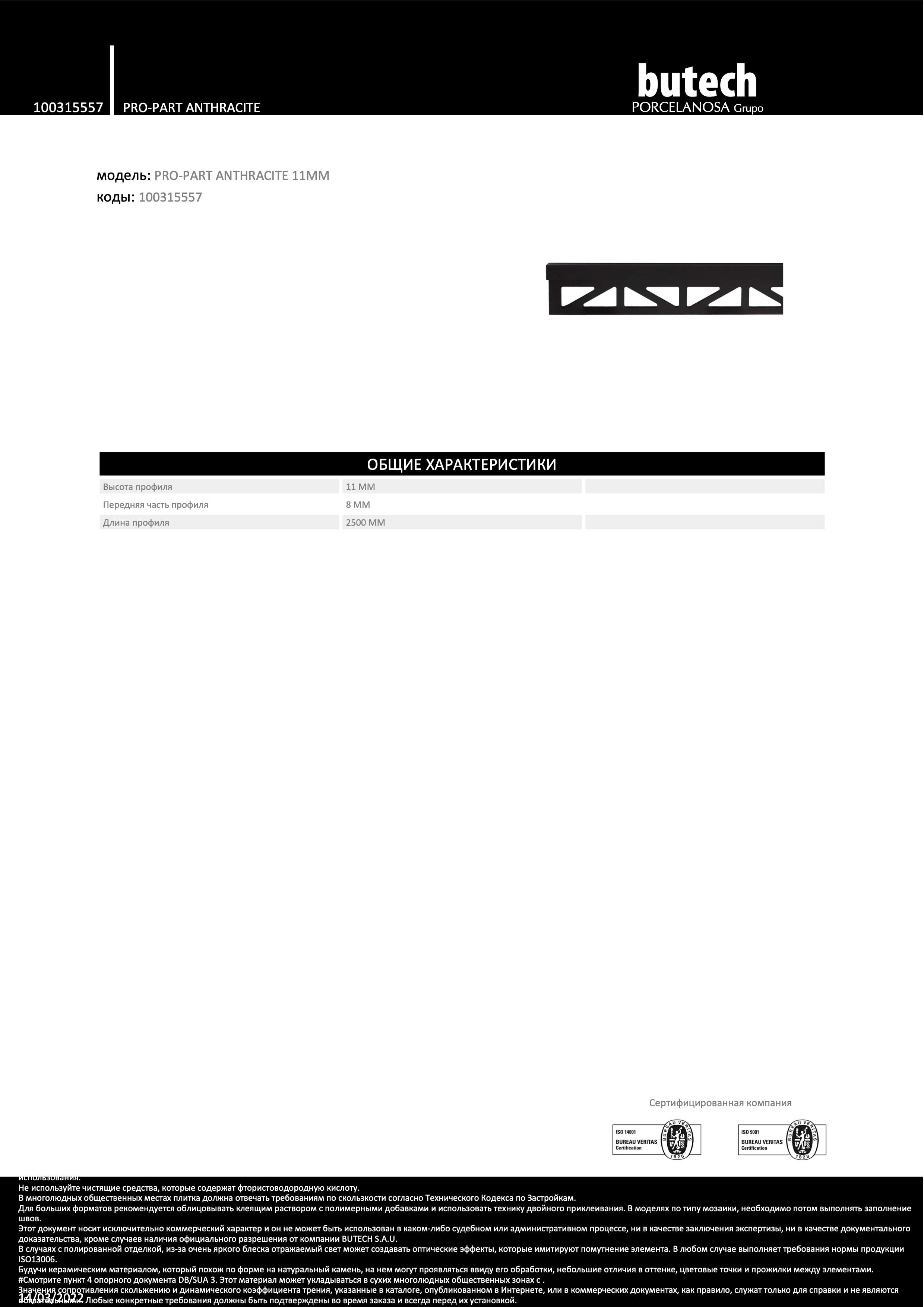 Butech Декоративные профили, плинтуса BUTECH 8x11x2500 Pro-Part Anthracite
